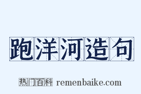 跑洋河造句是什么意思的图片